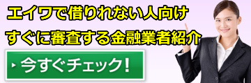 エイワで借りれない人
